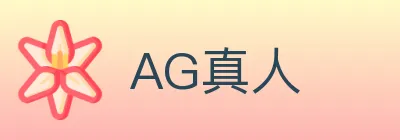 AG真人 logo